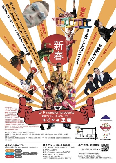 to R mansion プレゼンツ 新春ファミリーキャバレーショー「はだかの王様」チラシ