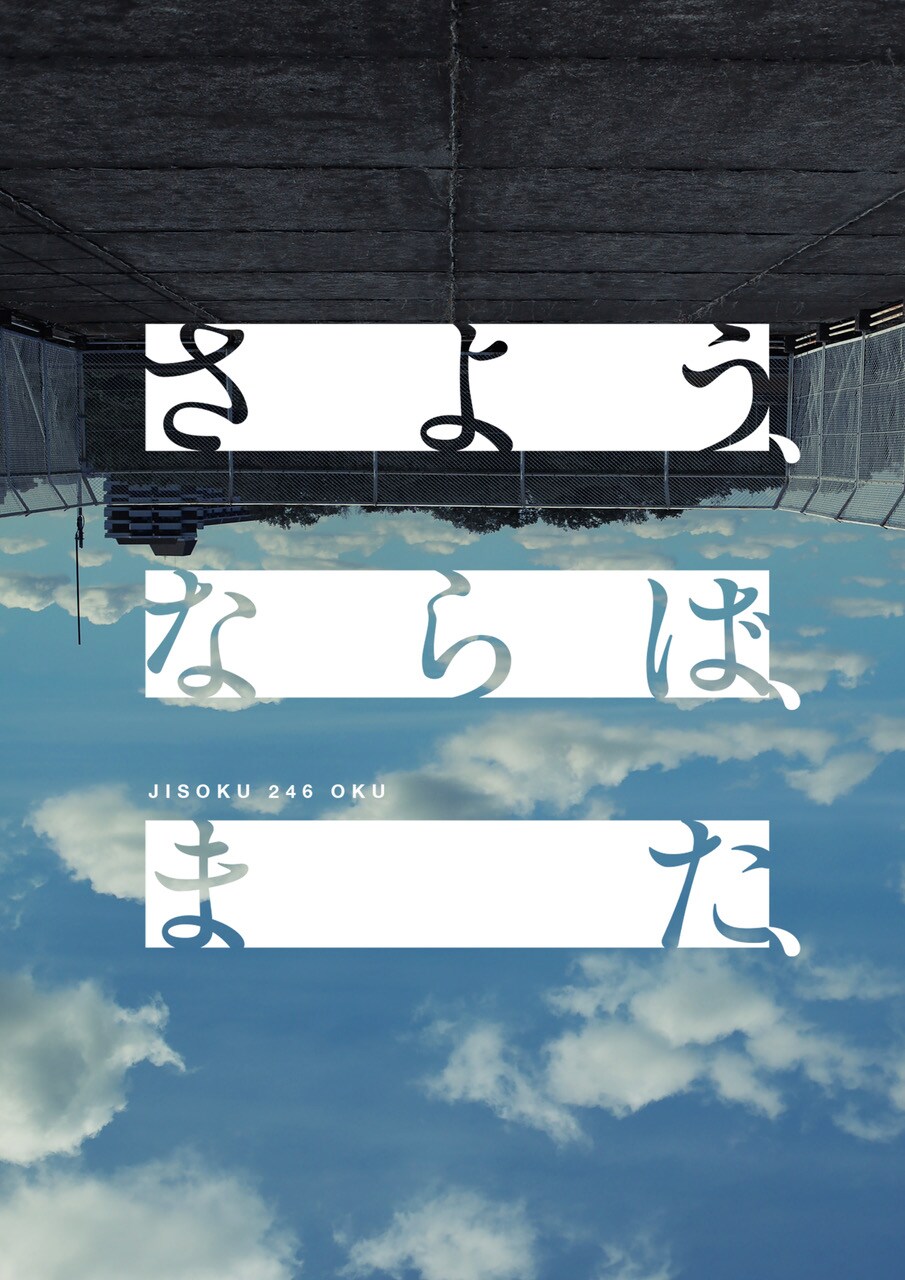 廃校が決まった高校で繰り広げられる“接続”の物語、時速246億「さよう、ならば、また、」