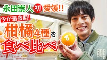「俳優・永田崇人 初愛媛！柑橘最盛期の愛媛を満喫」より。
