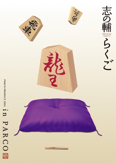 PARCO PRODUCE「志の輔らくご in PARCO 2024」ビジュアル