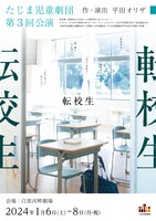 たじま児童劇団 第3回公演「転校生」チラシ表
