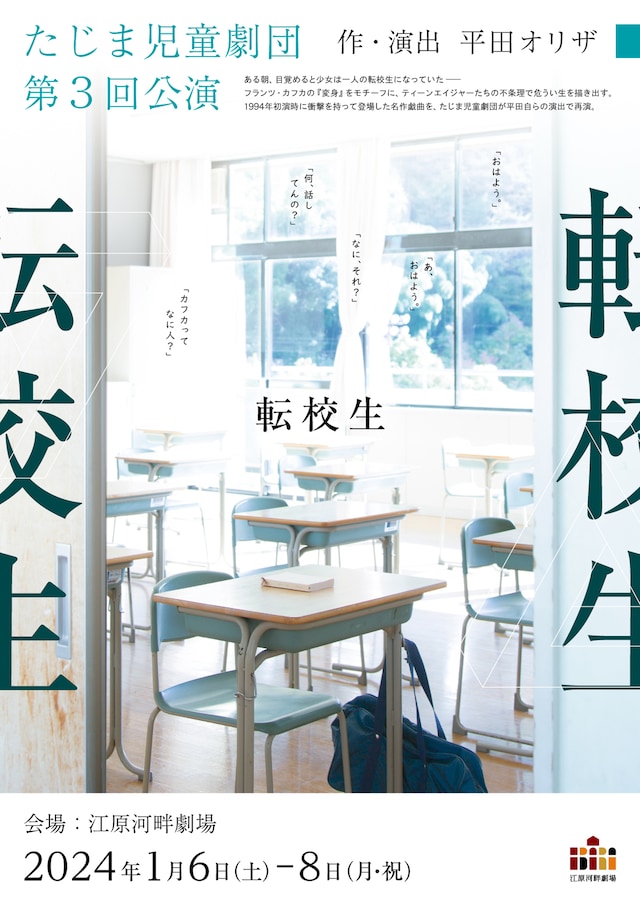 たじま児童劇団 第3回公演「転校生」チラシ表