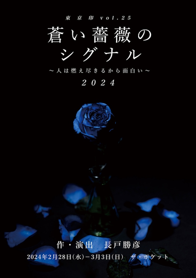 東京印 vol.25「『蒼い薔薇のシグナル2024』～人は燃え尽きるから面白い～」チラシ