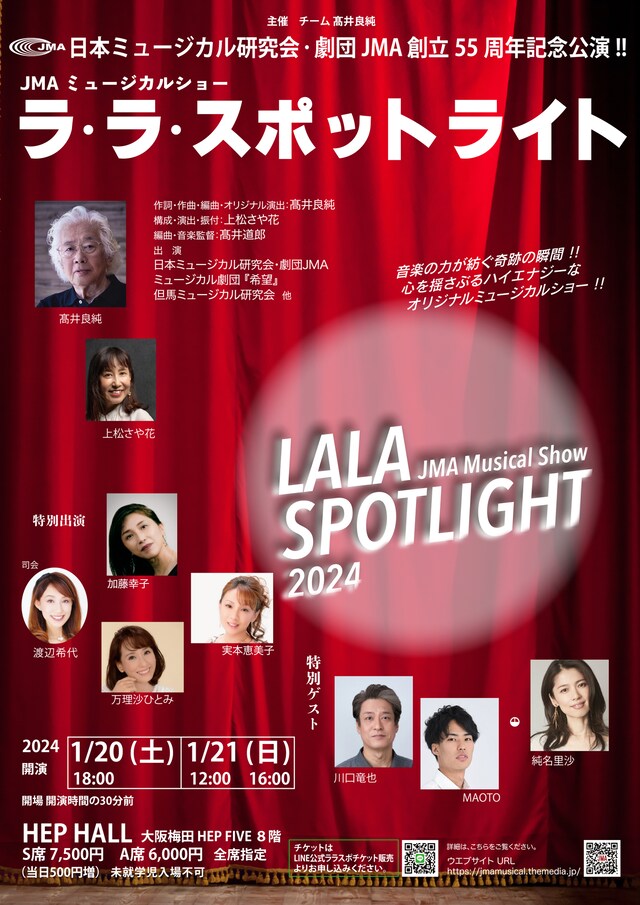 日本ミュージカル研究会・劇団JMA 創立55周年記念公演「JMAミュージカルショー『ラ・ラ・スポットライト』」チラシ表