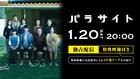 舞台「パラサイト」Huluストアで“擬似ライブ配信”、古田新太らキャストの裏トーク番組付き
