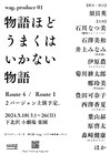 澤口渉のwag.が初の本公演「物語ほどうまくはいかない物語」脚本・演出は須貝英