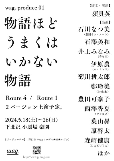 wag. produce 01「物語ほどうまくはいかない物語」仮チラシ