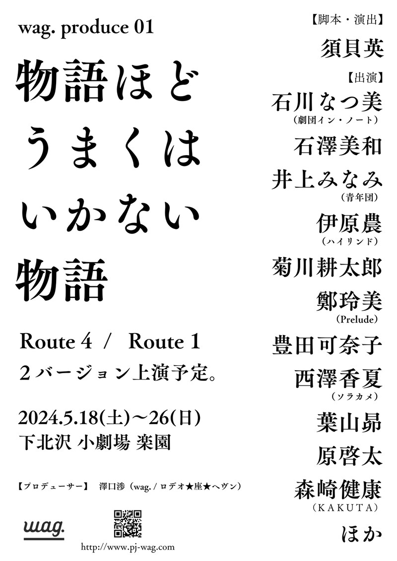 wag. produce 01「物語ほどうまくはいかない物語」仮チラシ