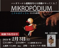 一心寺シアター倶楽 主催公演vol.4～世界の人形劇～「MIKROPODIUM ミクロポディウム《小さな劇場》」ビジュアル