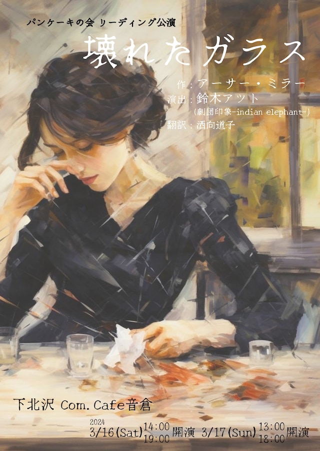 パンケーキの会 リーディング公演「壊れたガラス」チラシ表