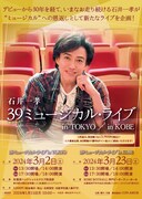 石井一孝「39ミュージカル・ライブ」ビジュアル