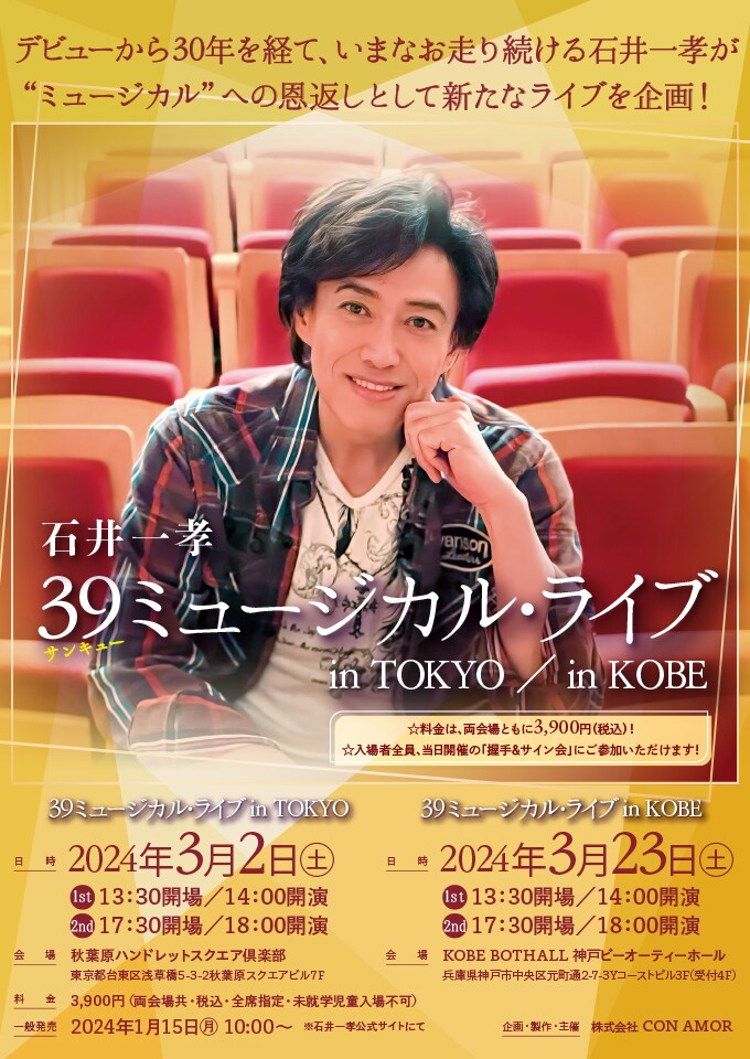 石井一孝「39ミュージカル・ライブ」ビジュアル