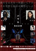 村田充と林灰二の新企画32×812「BAUMバウム」山奥の病院で暮らす患者たち描く