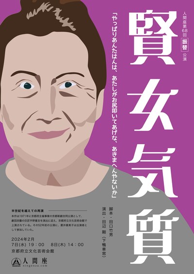 人間座 第68回振替公演「賢女気質」チラシ表