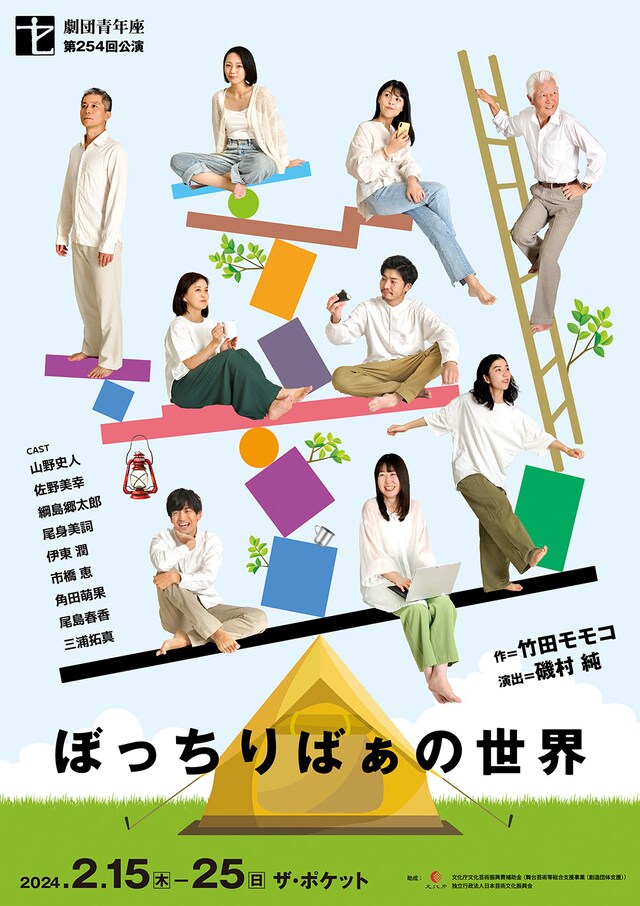 劇団青年座 第254回公演「ぼっちりばぁの世界」チラシ表