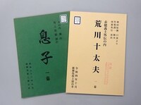 「荒川十太夫」「息子」の台本。