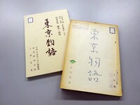 「東京物語」の台本。