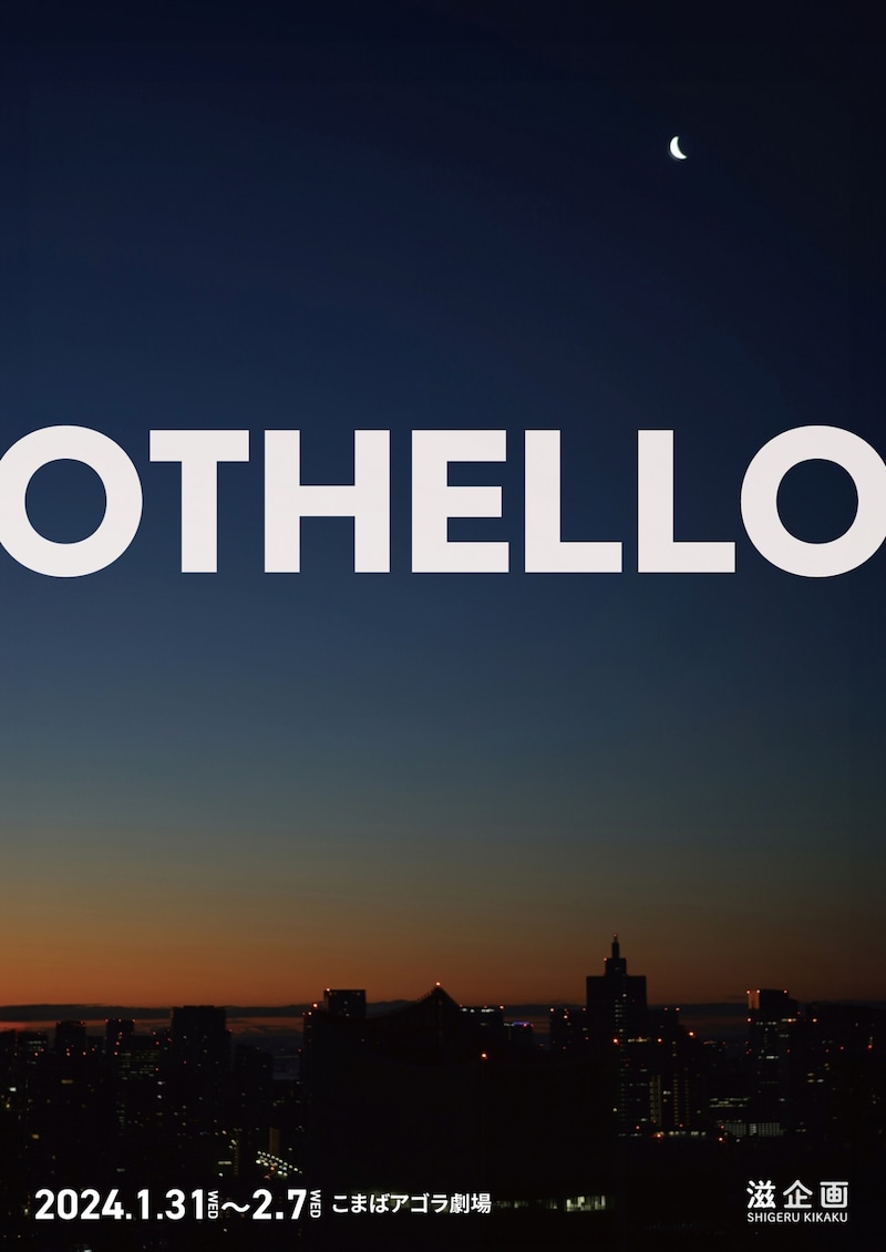 第2回滋企画「OTHELLO」チラシ