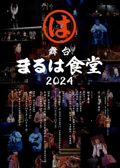 舞台「まるは食堂2024」チラシ表