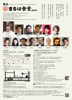 舞台「まるは食堂2024」チラシ裏