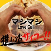 デジタルシングル「マシマシLove Call」ビジュアル