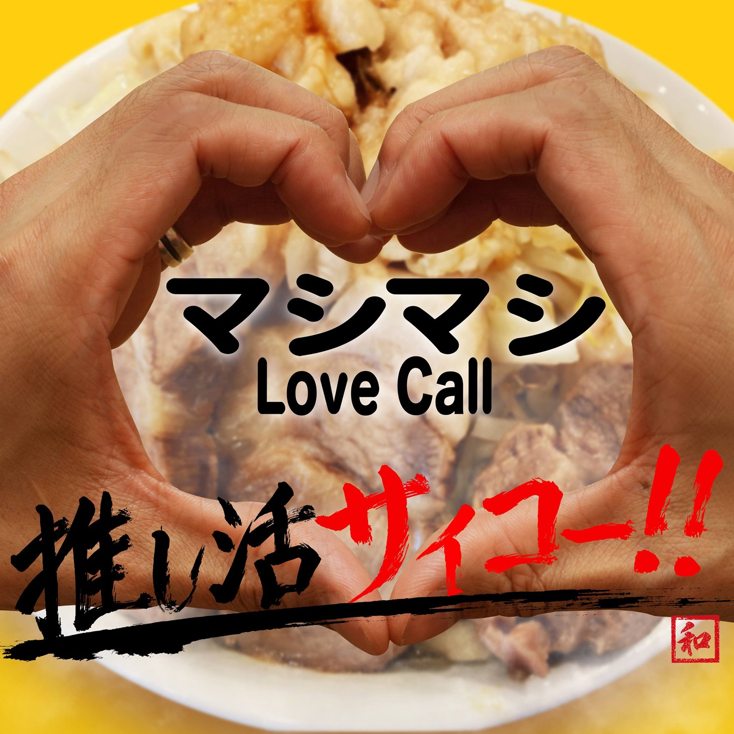 デジタルシングル「マシマシLove Call」ビジュアル