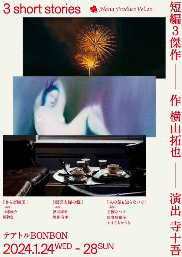 Nana Produce Vol.21「短編3傑作」チラシ表