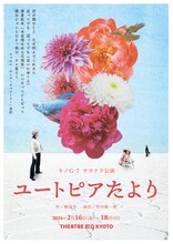 キノG-7 サヨナラ公演「ユートピアたより」チラシ表