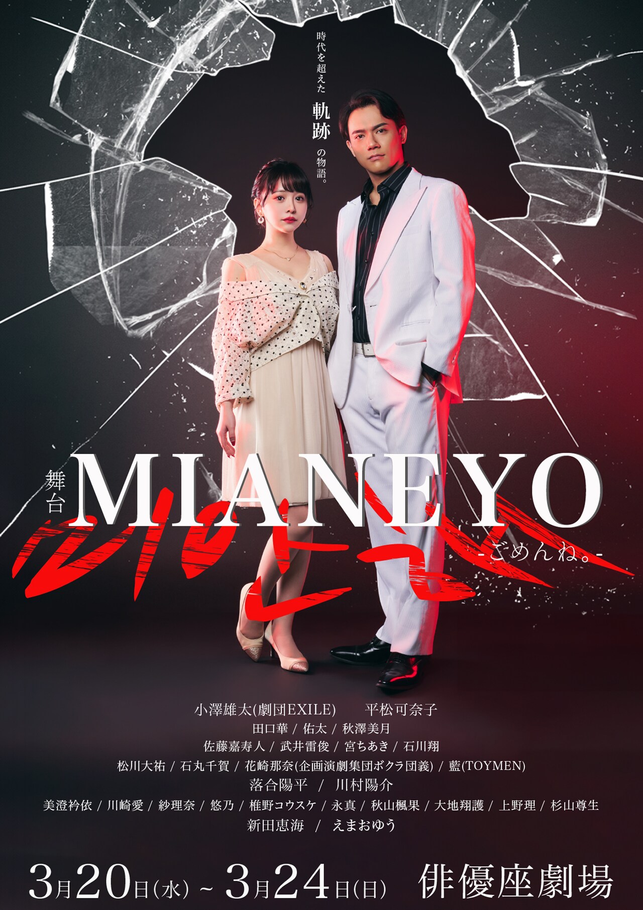 小澤雄太・平松可奈子がW主演務める「MIANEYO」キービジュアルお披露目
