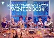 エーステACT2!「WINTER 2024」をもって御影密役の植田圭輔が卒業「本当にありがとう」