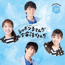 音楽座ミュージカル「シャボン玉とんだ宇宙（ソラ）までとんだ」楽曲配信ビジュアル