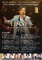 「石丸幹二 オーケストラコンサート2024」ビジュアル