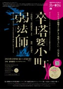 鳥の劇場が三島由紀夫を掘り下げる、中島諒人演出で「卒塔婆小町」「弱法師」上演