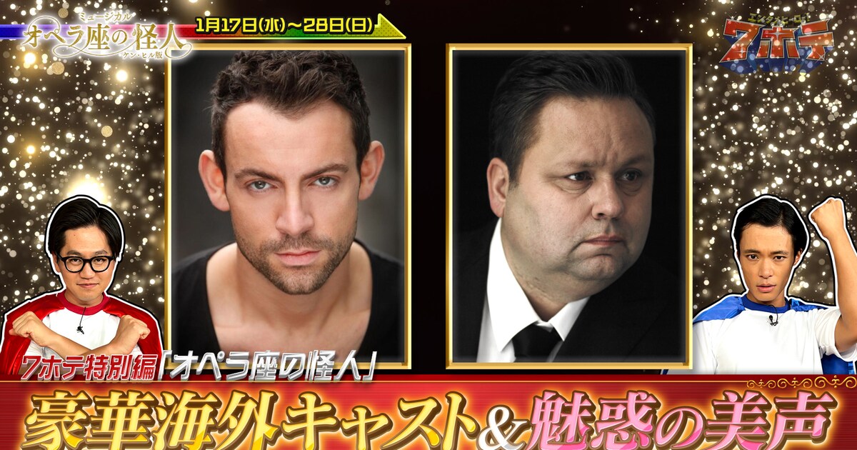 東京ホテイソンがケン・ヒル版「オペラ座の怪人」の魅力を解説する特別 