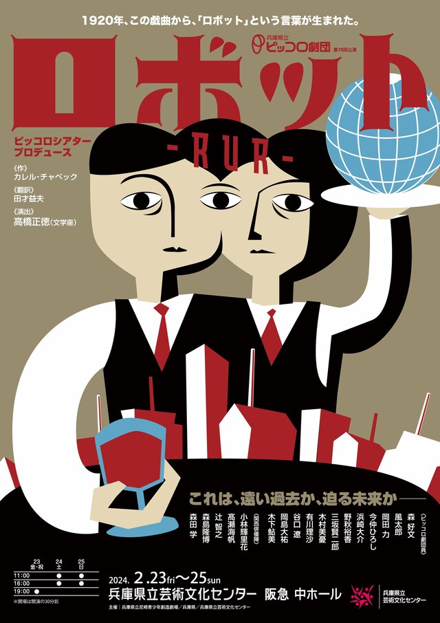 兵庫県立ピッコロ劇団 第78回公演 ピッコロシアタープロデュース「ロボット-RUR-」チラシ表