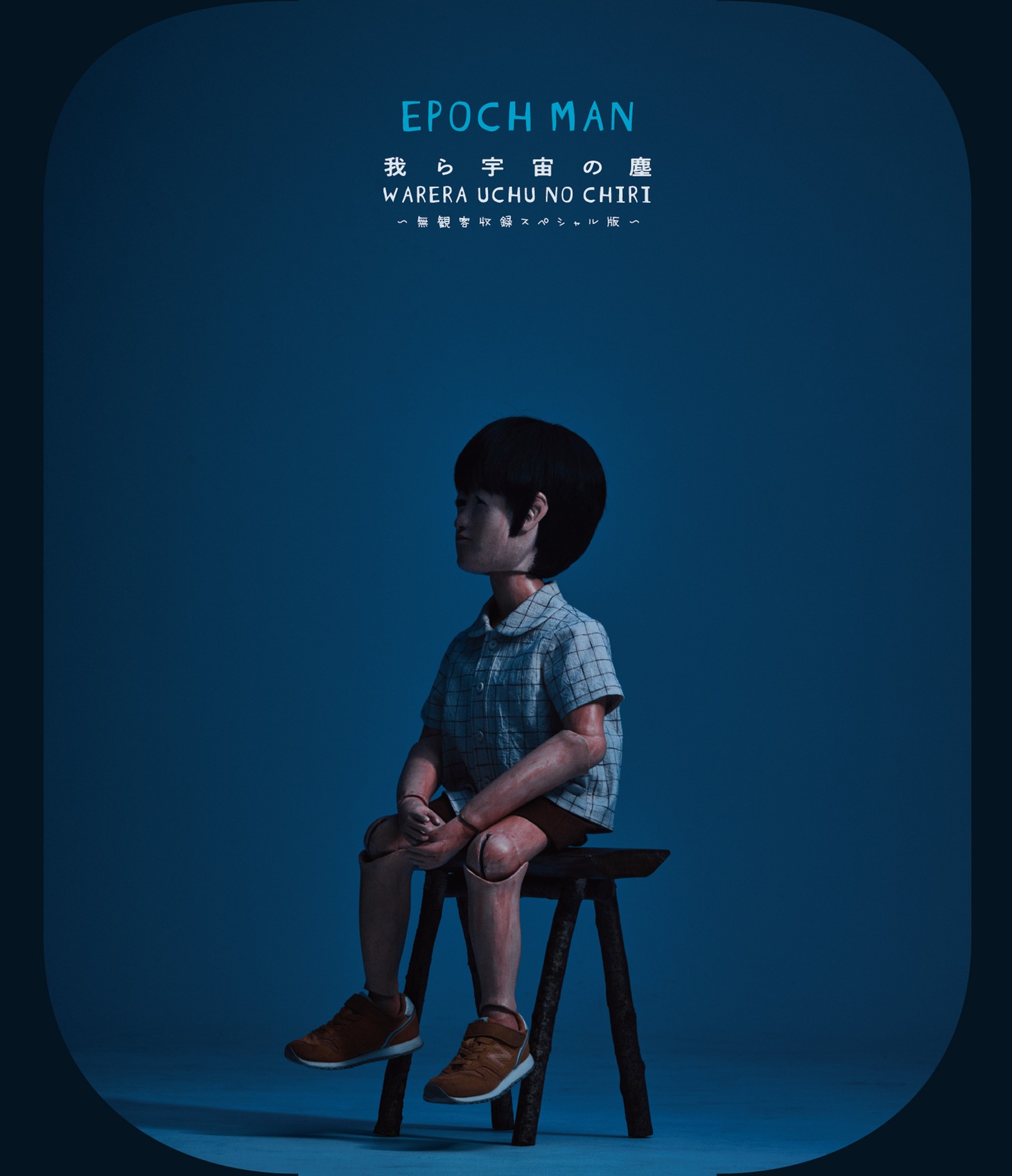 EPOCH MAN「我ら宇宙の塵」Blu-rayジャケット。