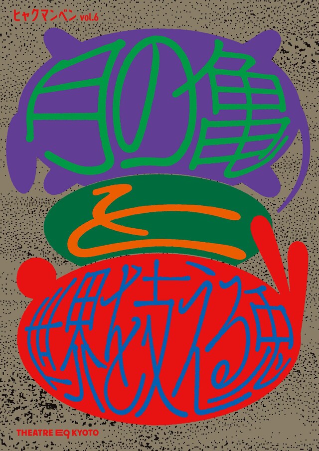 ヒャクマンベン Vol.6「月の亀と世界を支える兎」チラシ表