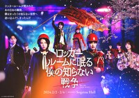 舞台「ロッカールームに眠る僕の知らない戦争」キービジュアル
