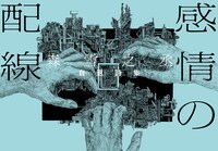 森雪之丞自選詩集「感情の配線」書影