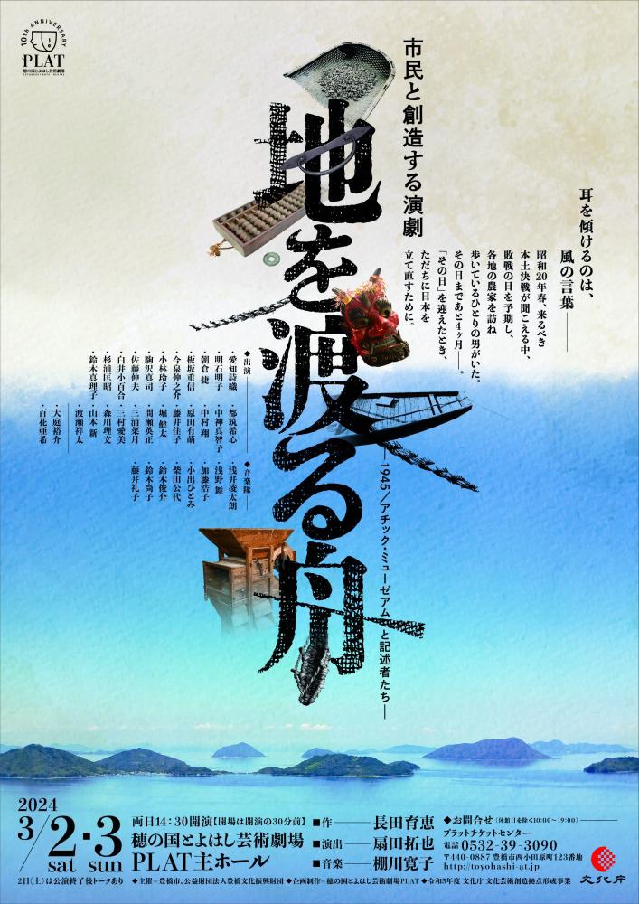 市民と創造する演劇「地を渡る舟-1945／アチック・ミューゼアムと記述者たち-」チラシ表