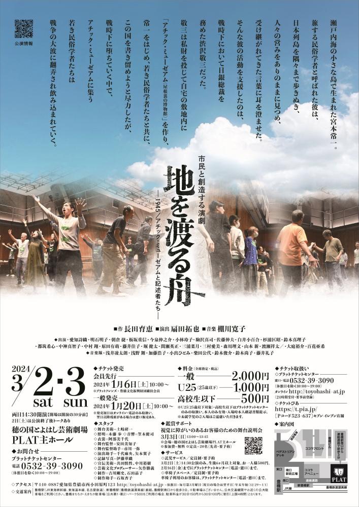 市民と創造する演劇「地を渡る舟-1945／アチック・ミューゼアムと記述者たち-」チラシ裏