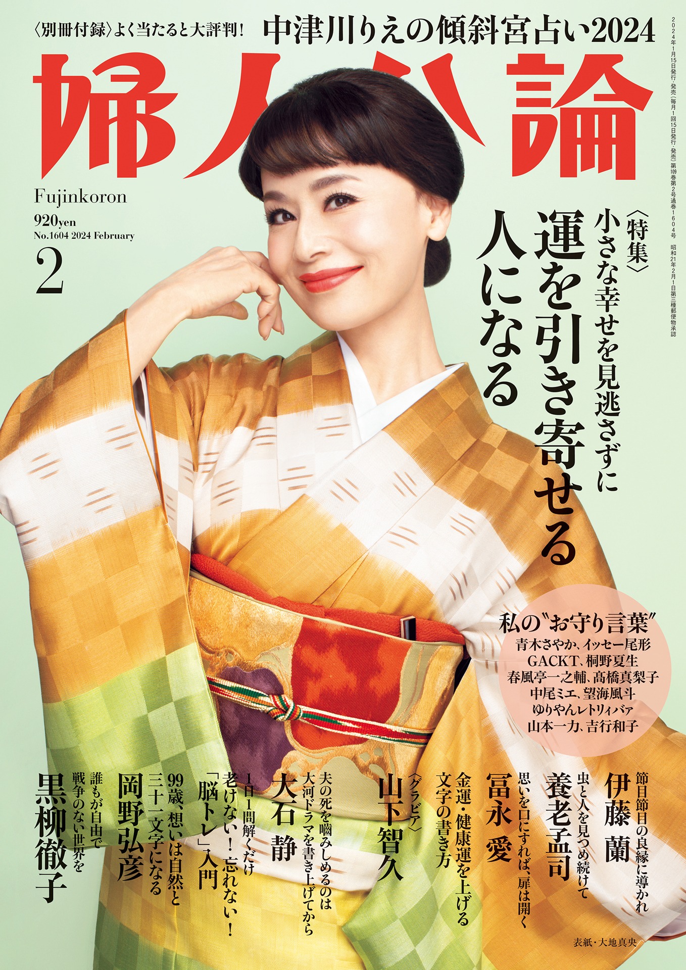 「婦人公論」2024年2月号（中央公論新社）