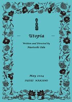 小田尚稔の演劇「理想郷」チラシ表