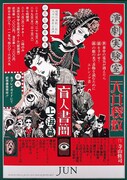 昭和の熱狂よみがえる、アングラ演劇のポスター展　渋谷ヒカリエでスタート