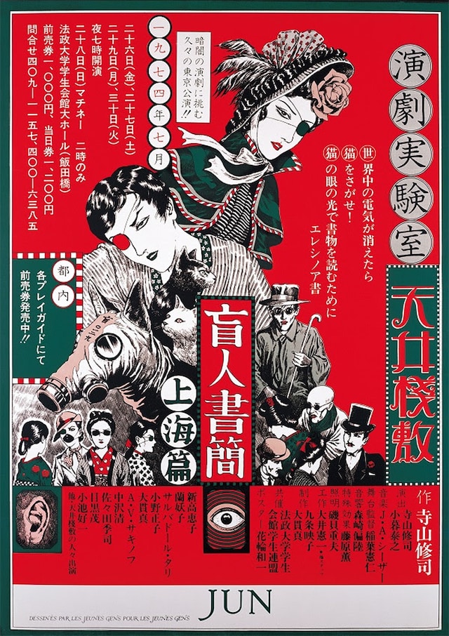 演劇実験室◎天井棧敷「盲人書簡 上海篇」のポスター。（1974年、デザイン：花輪和一）