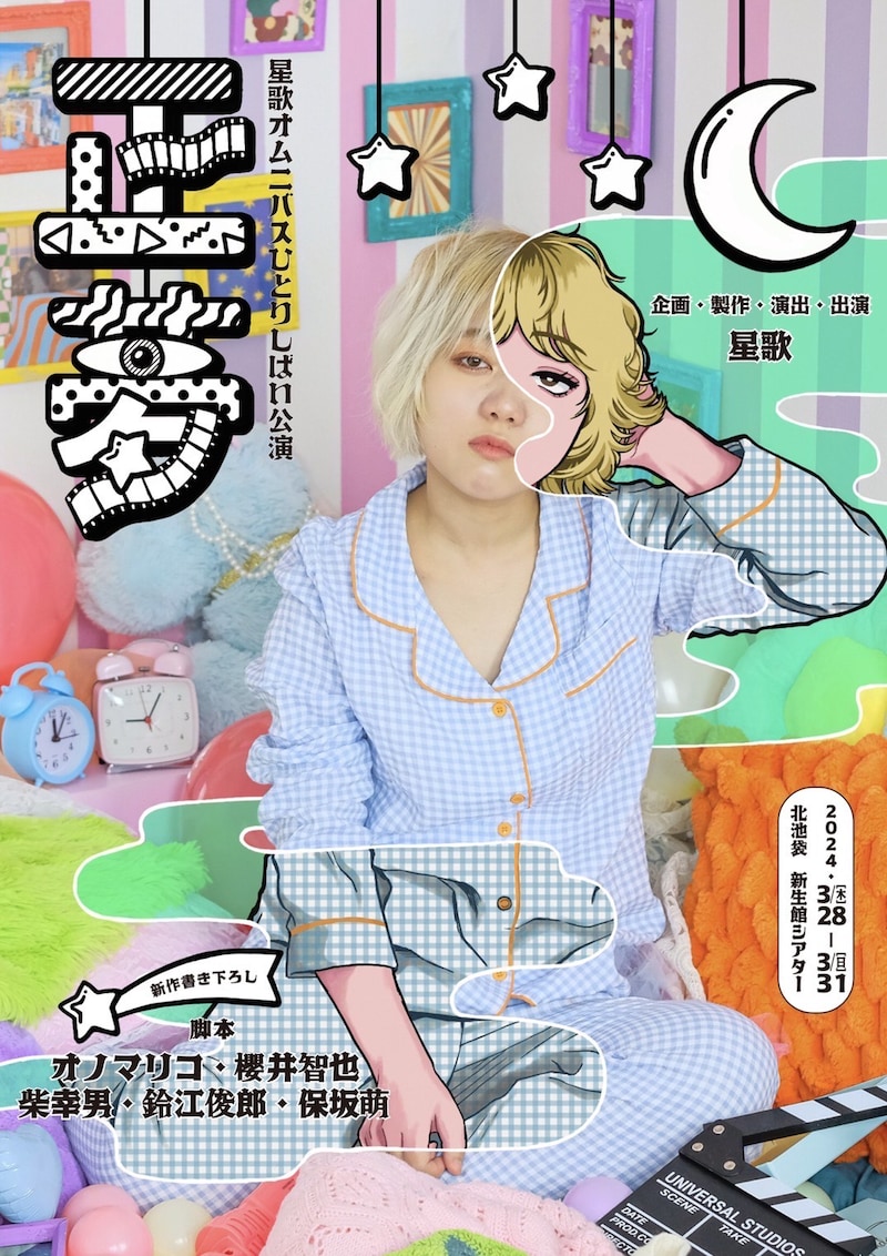 星歌 ひとりしばいオムニバス公演「正夢」チラシ表