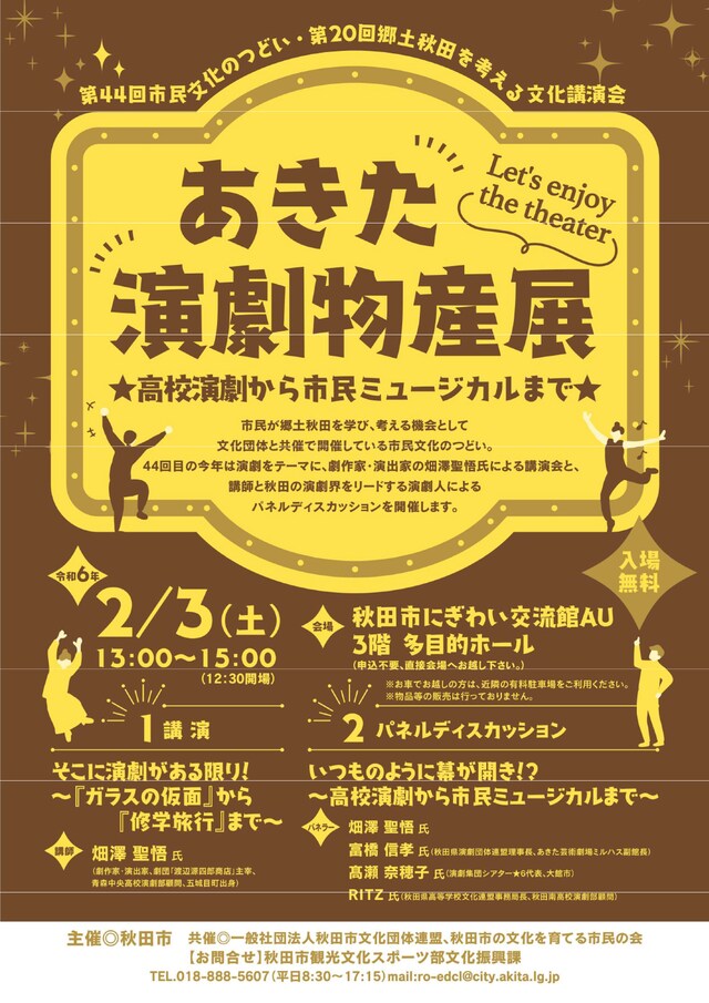 「第44回市民文化のつどい・第20回郷土秋田を考える文化講演会『あきた演劇物産展～高校演劇から市民ミュージカルまで～』」チラシ表