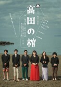 大変長らくお待たせ致しました、ふくふくやが5年ぶり本公演「高田の棺」津村知与支・久保田磨希ら出演