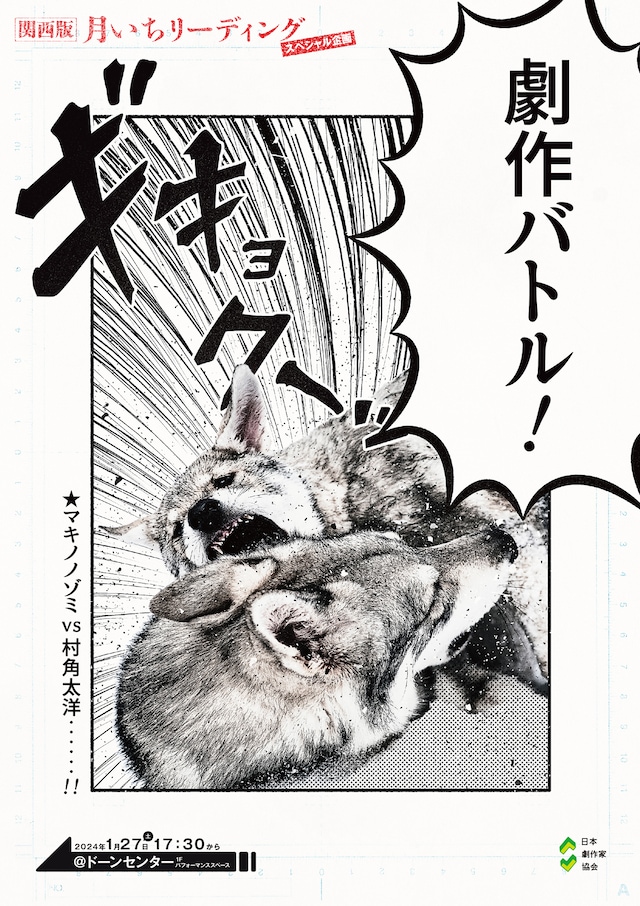 日本劇作家協会 関西支部プレゼンツ 関西版月いちリーディング スペシャル企画「劇作バトル！」チラシ表