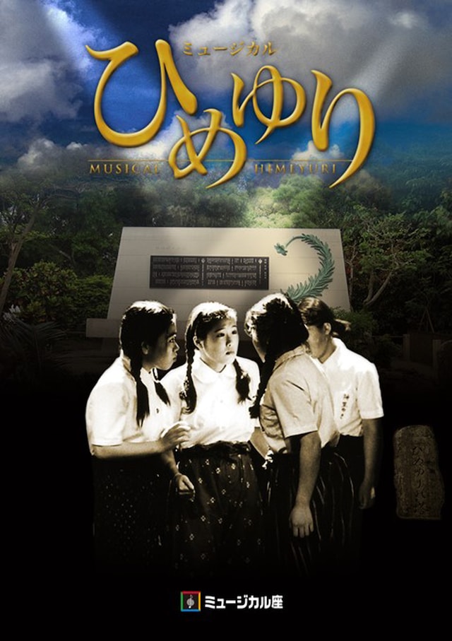 ミュージカル座 2024年4月公演「ひめゆり」ビジュアル